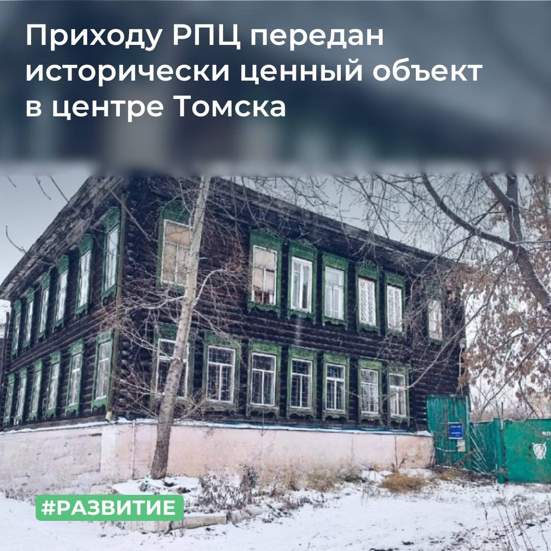 Приходу РПЦ передан исторически ценный объект в центре Томска
